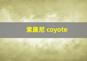 索康尼 coyote